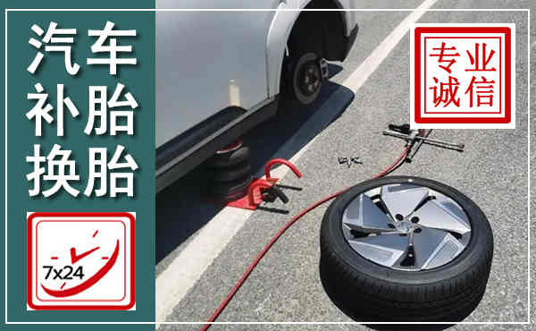 古冶汽车换轮胎,附近上门换轮胎电话