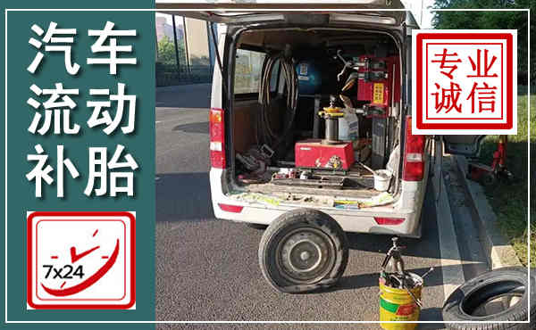 古冶汽车流动补胎,附近补胎电话