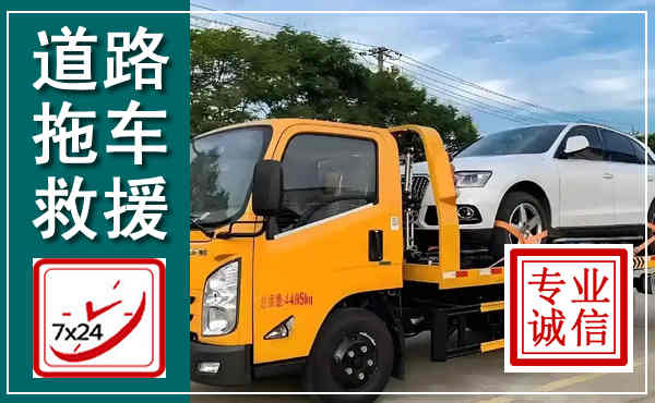 古冶拖车救援,汽车救援拖车电话