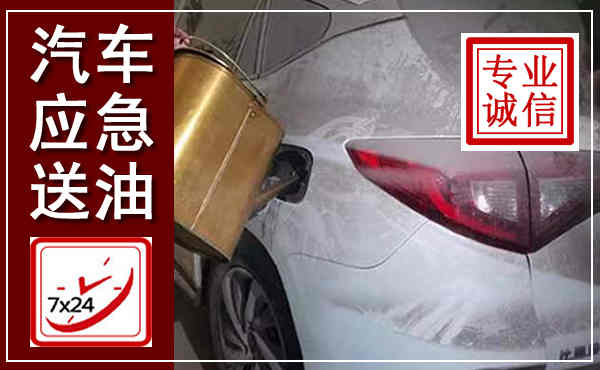 古冶汽车送油救援,附近上门送油电话