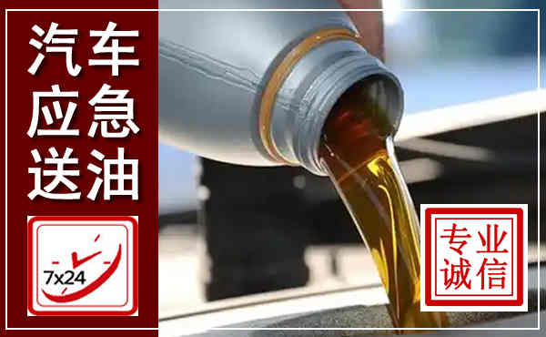 古冶汽车送燃油救援,附近上门送燃油电话