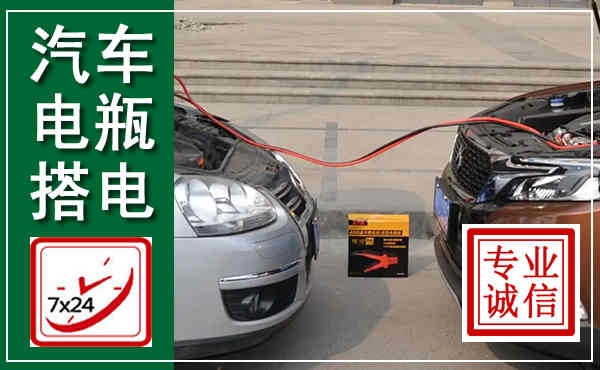 古冶汽车搭电,附近电瓶搭电救援电话