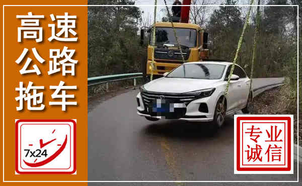 古冶高速公路拖车,附近高速公路拖车救援电话