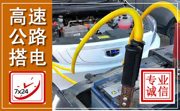 古冶高速公路汽车搭电,中途电瓶维修电话