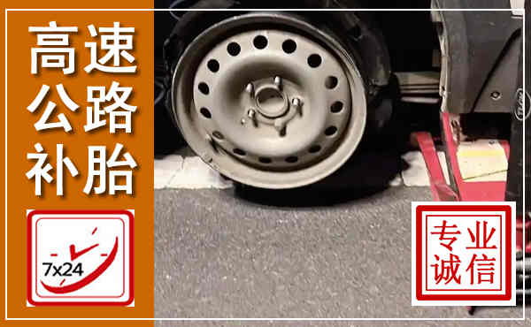 古冶高速公路流动补胎,汽车换轮胎电话