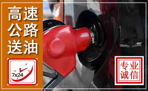 古冶高速公路汽车送油,汽车救援送油电话